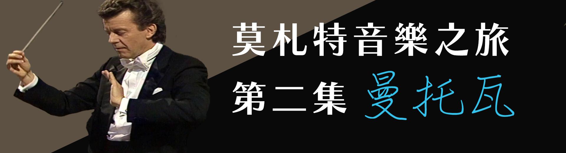 莫札特音樂之旅第二集：蒙都瓦 Mozart on Tour - Episode 2: Mantua