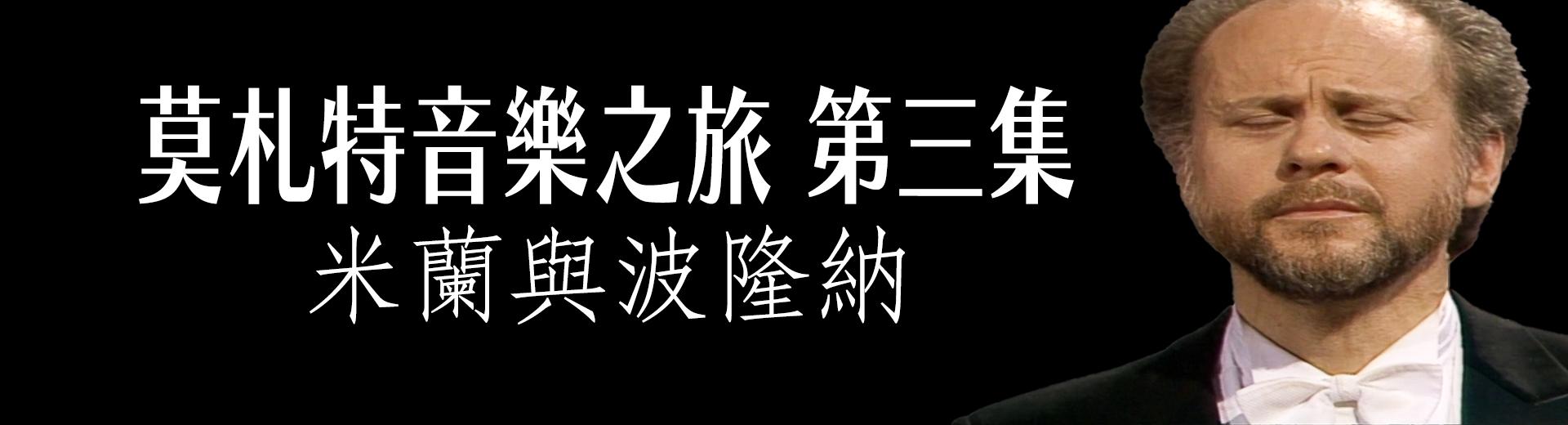 莫札特音樂之旅第三集：米蘭與波隆納 Mozart on Tour - Episode 3: Milan and Bologna