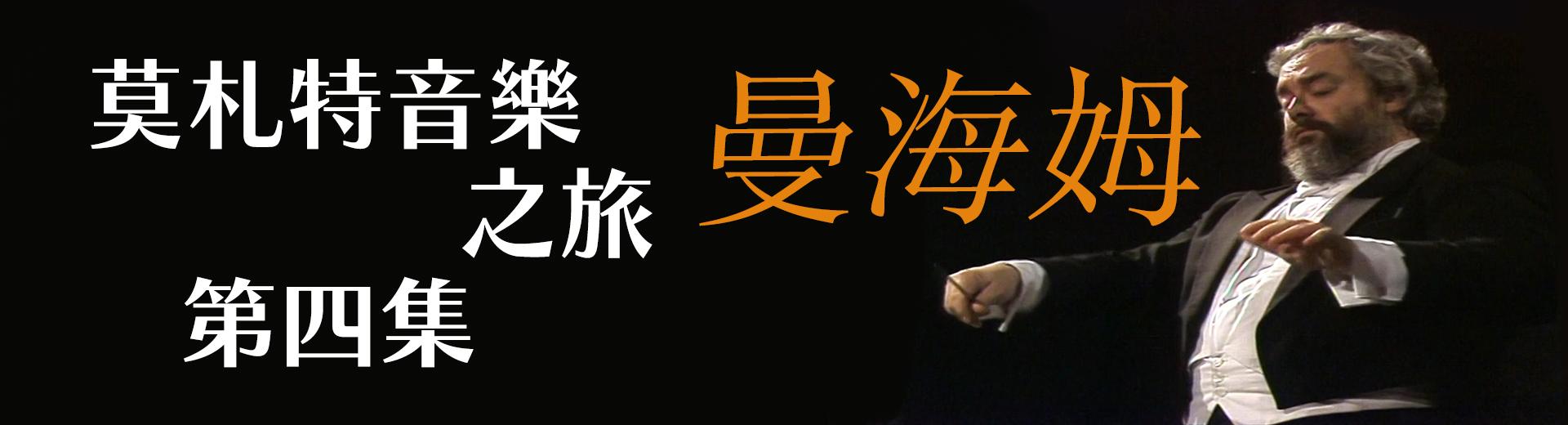 莫札特音樂之旅第四集：曼海姆 Mozart on Tour - Episode 4: Mannheim