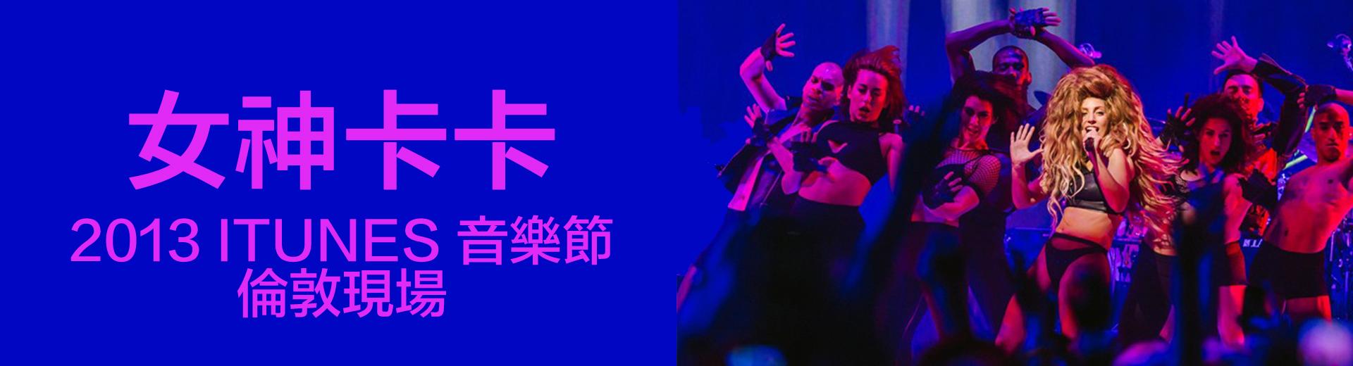 女神卡卡—2013 iTunes音樂節倫敦現場 Lady Gaga: iTunes Festival 2013 - Live in London
