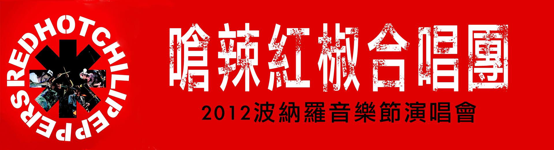 嗆辣紅椒合唱團：2012波納羅音樂節演唱會 Red Hot Chilli Peppers: Bonnaroo Festival
