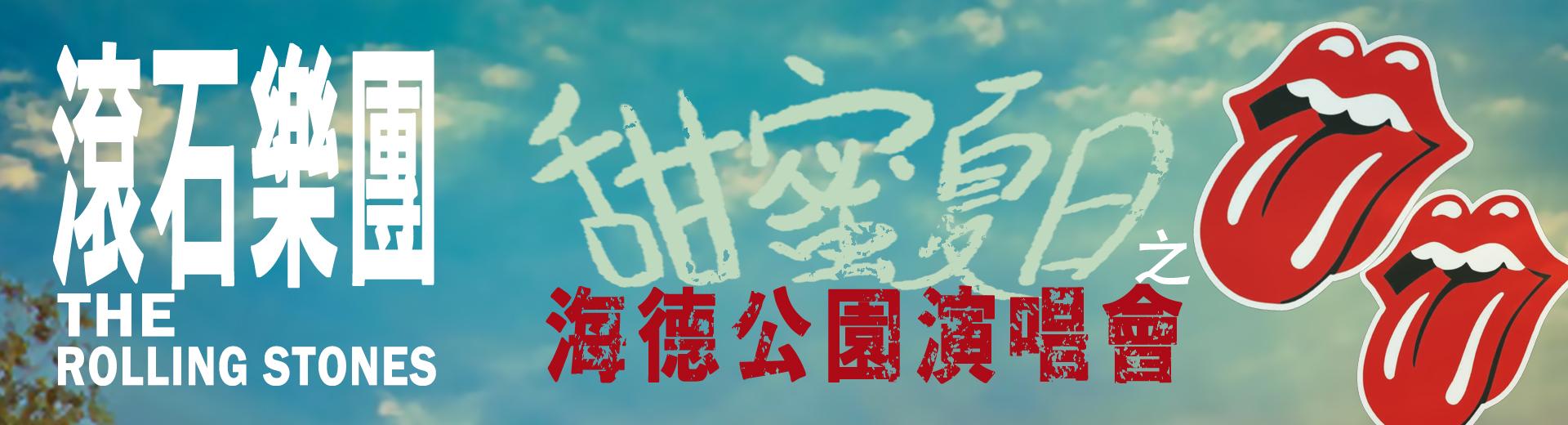 滾石樂團—甜蜜夏日之海德公園演唱會 The Rolling Stones - Sweet Summer Sun: Hyde Park Live