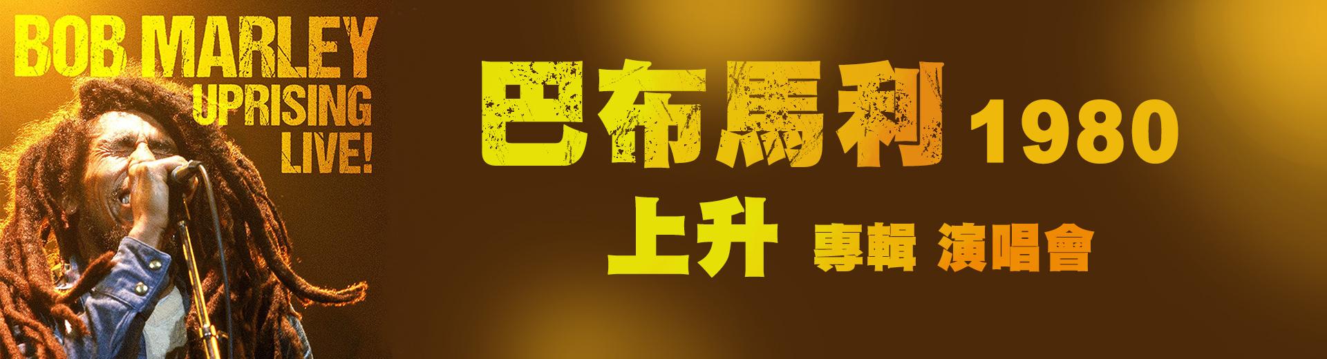 巴布馬利—1980 上升專輯演唱會 Bob Marley: Uprising Live !
