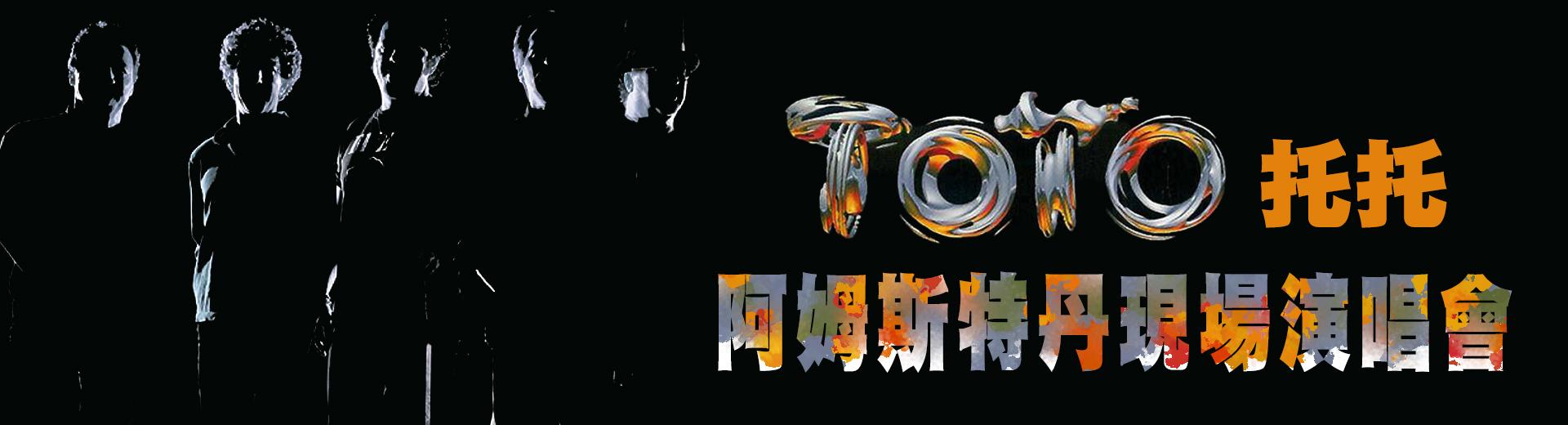 托托：阿姆斯特丹現場演唱會　Toto - Live in Amsterdam