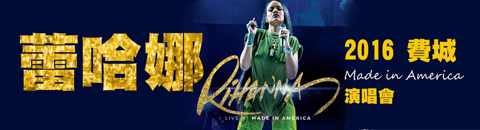 蕾哈娜：2016費城Made in America演唱會 Rihanna: Live at Made in America