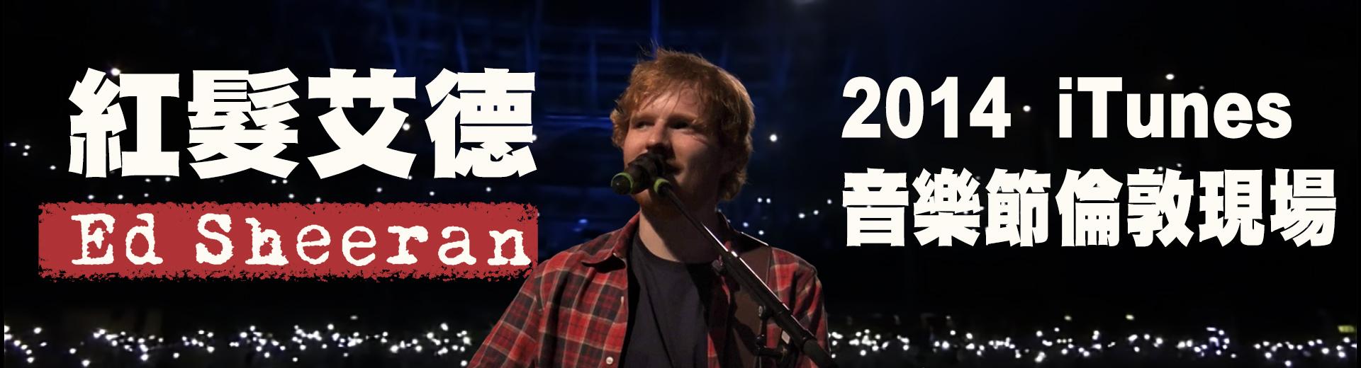 紅髮艾德：2014 iTunes音樂節倫敦現場 Ed Sheeran: Live at iTunes Festival