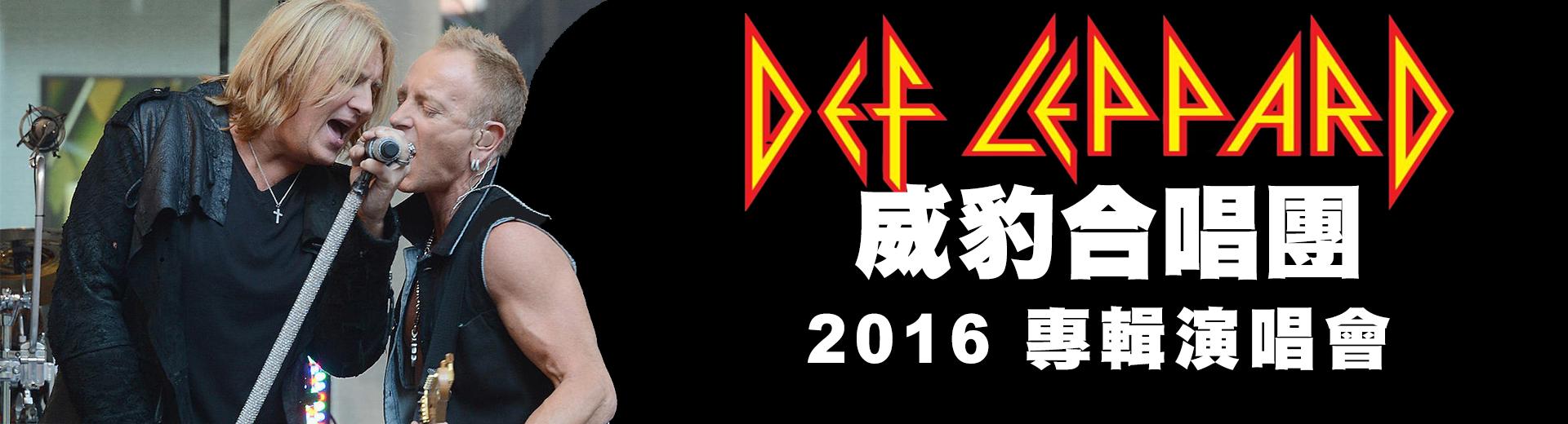 威豹合唱團：2016專輯演唱會 Def Leppard: And There Will Be a Next Time - Live From Detroit