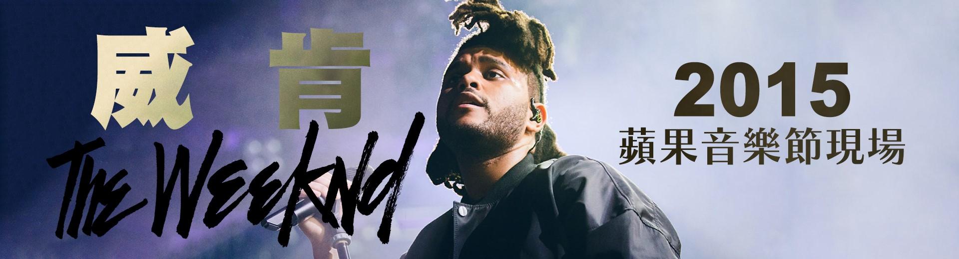 威肯：2015蘋果音樂節現場 The Weeknd - Apple Music Festival