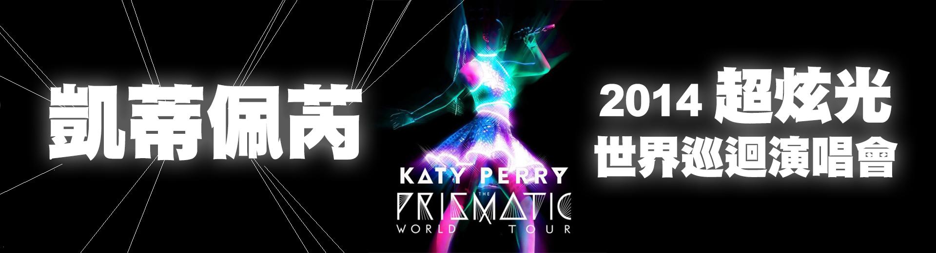 凱蒂佩芮：2014超炫光世界巡迴演唱會	Katy Perry - The Prismatic World Tour
