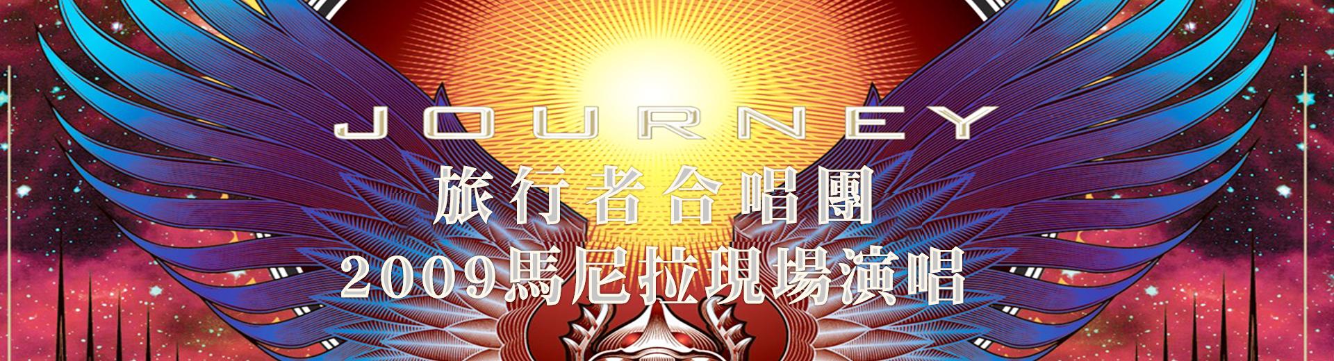 旅行者合唱團：2009馬尼拉現場演唱會	Journey: Live in Manila