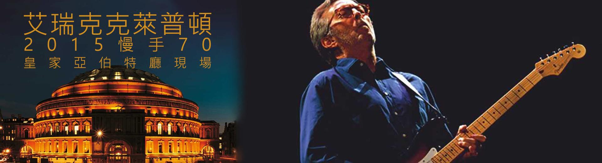 艾瑞克克萊普頓：2015慢手70－皇家亞伯特廳現場 Eric Clapton - Slowhand at 70: Live at the Royal Albert Hall