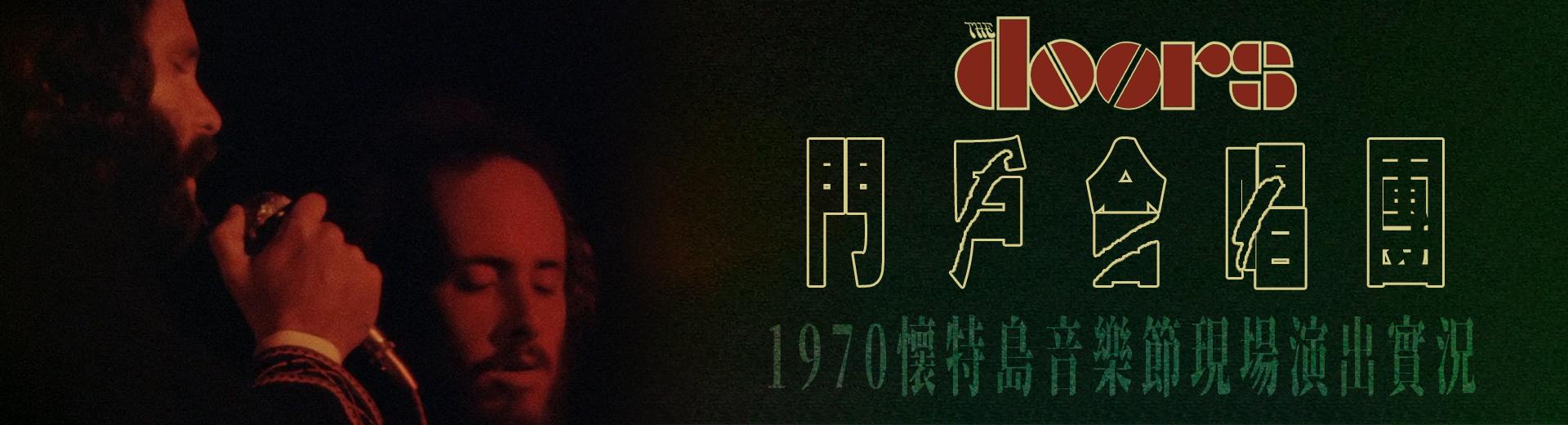 門戶合唱團：1970懷特島音樂節現場演出實況 The Doors - Live at the Isle of Wight Festival 1970