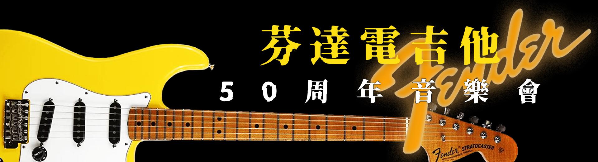 芬達電吉他50周年音樂會 The Strat Pack - 50 Years of the Fender Stratocaster
