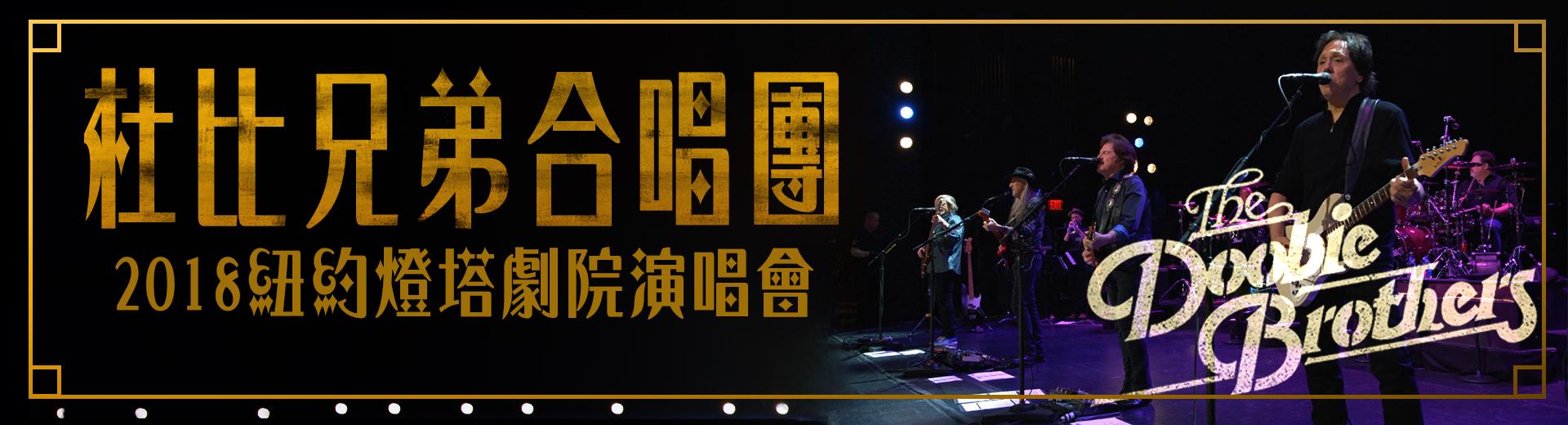 杜比兄弟合唱團：2018紐約燈塔劇院演唱會	The Doobie Brothers - From the Beacon Theatre