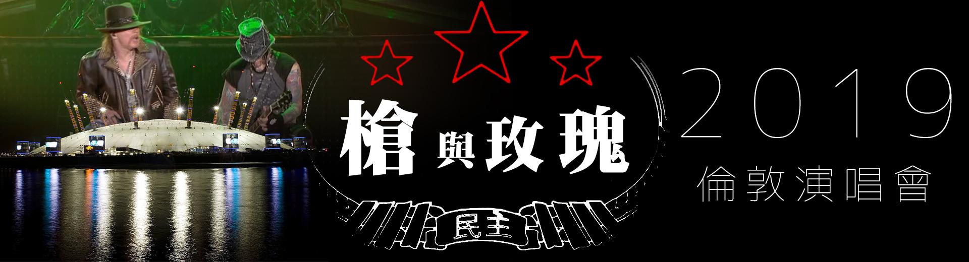 槍與玫瑰：2019倫敦演唱會	Guns N' Roses: Live From The O2 Arena London