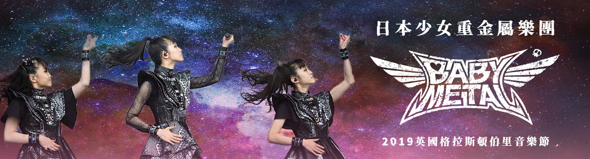 日本少女重金屬樂團BABYMETAL：2019英國格拉斯頓伯里音樂節 BABYMETAL - Live at Glastonbury Festival​