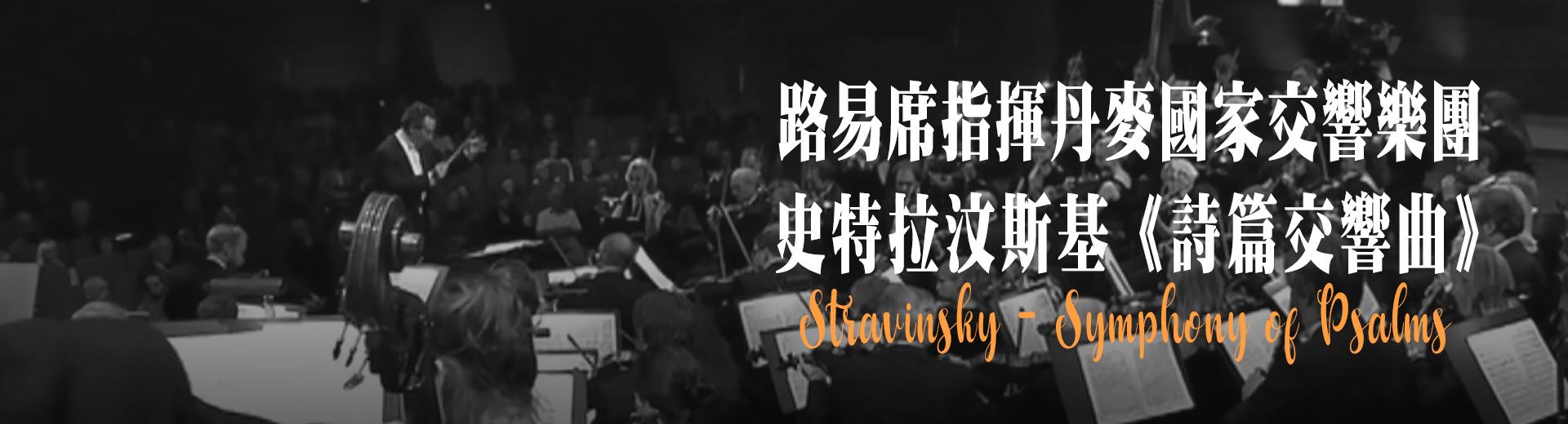 路易席指揮丹麥國家交響樂團：史特拉汶斯基《詩篇交響曲》 Stravinsky - Symphony of Psalms