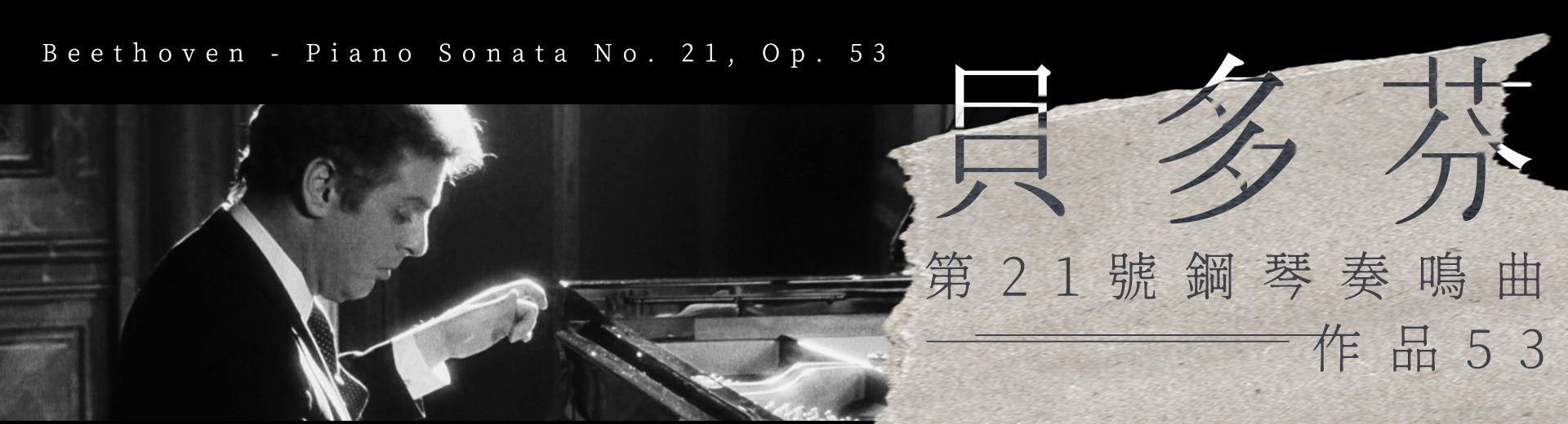 貝多芬：第21號鋼琴奏鳴曲，作品53　Beethoven - Piano Sonata No. 21, Op. 53