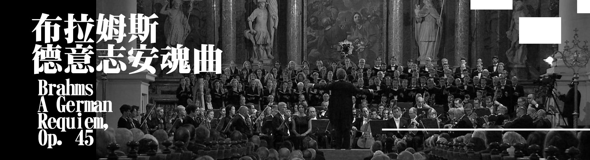 布拉姆斯：德意志安魂曲　Brahms - A German Requiem, Op. 45