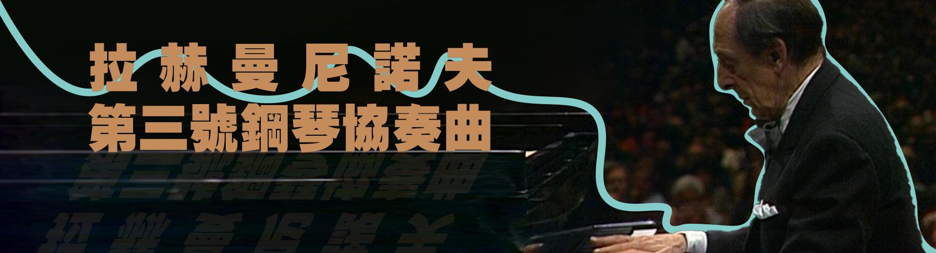拉赫曼尼諾夫：第三號鋼琴協奏曲 Rachmaninoff - Piano Concerto No. 3, Op