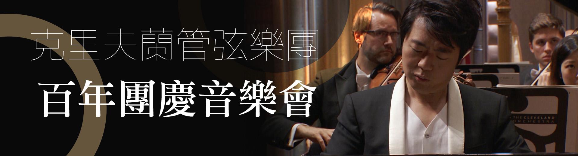 克里夫蘭管弦樂團百年團慶音樂會Cleveland Orchestra - Centennial Celebration