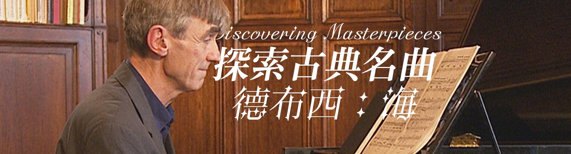 探索古典名曲-德布西：海 Discovering Masterpieces - Debussy, La Mer