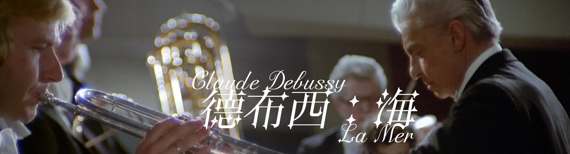德布西：海 Claude Debussy- La Mer