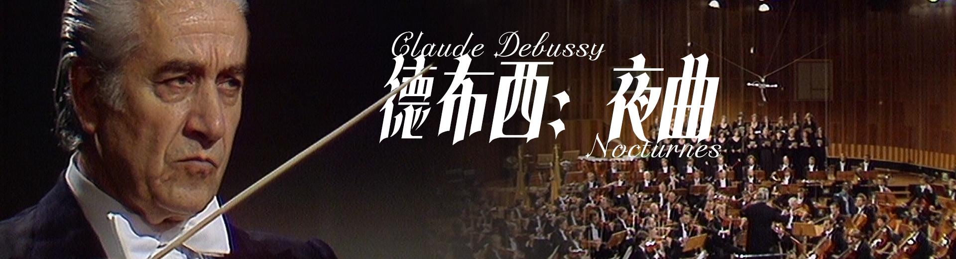 德布西：夜曲 Claude Debussy- Nocturnes