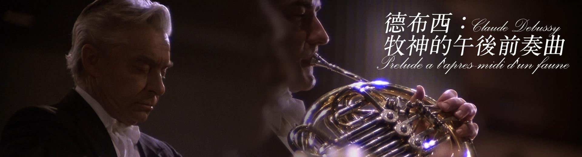 德布西：牧神的午後前奏曲 Claude Debussy- Prelude a l'apres-midi d'un faune