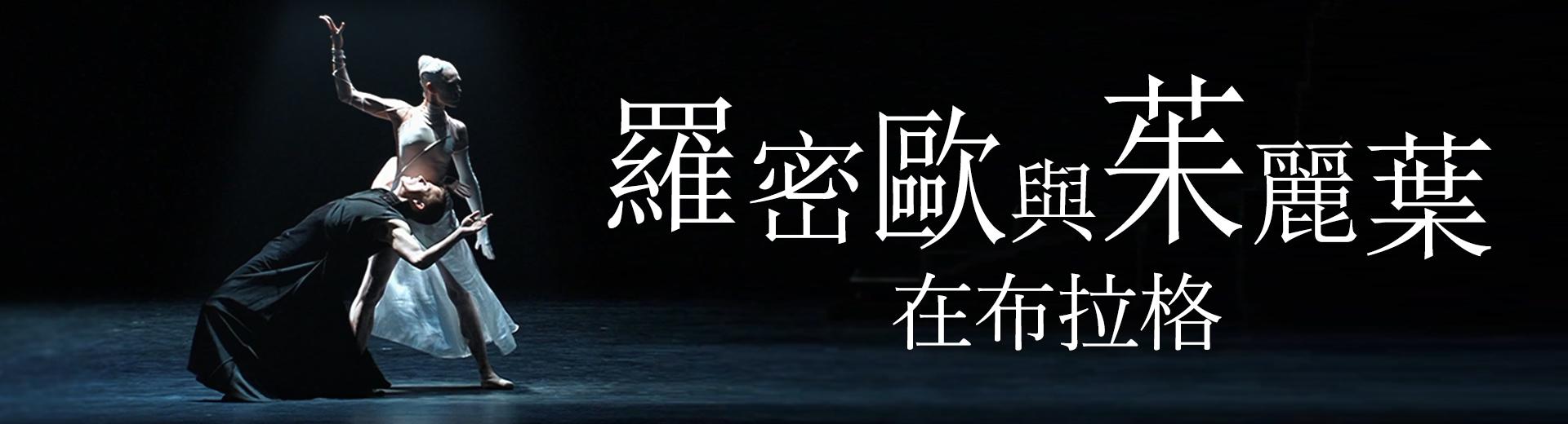 羅密歐與茱麗葉在布拉格 Prokofiev - Romeo and Juliet