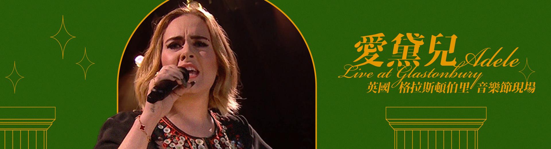 愛黛兒—英國格拉斯頓伯里音樂節現場 Adele - Live at Glastonbury
