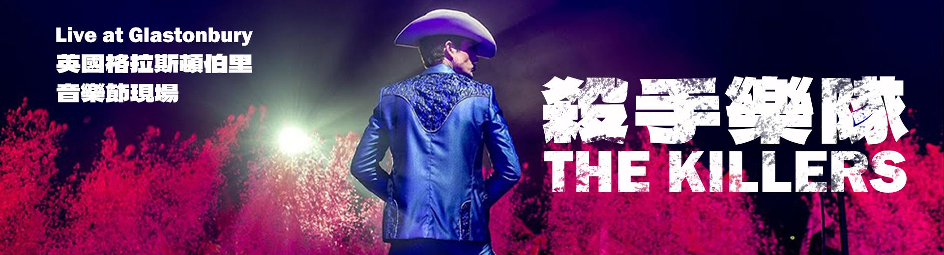 殺手樂隊—英國格拉斯頓伯里音樂節現場 The Killers - Live at Glastonbury