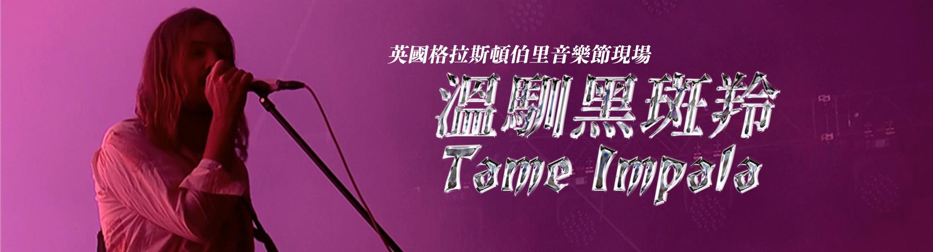 溫馴黑斑羚—英國格拉斯頓伯里音樂節現場 Tame Impala - Live at Glastonbury