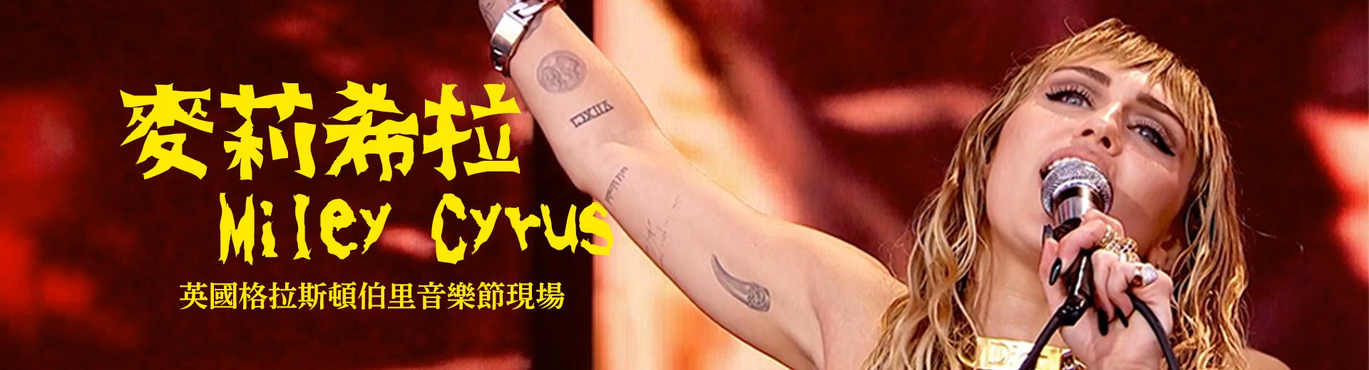 麥莉希拉—英國格拉斯頓伯里音樂節現場 Miley Cyrus - Live at Glastonbury Festival