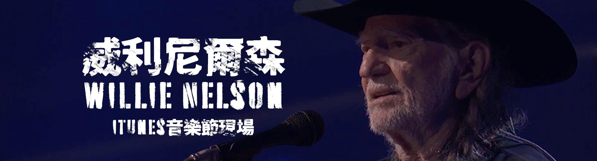 威利尼爾森—iTunes音樂節現場 Willie Nelson - Live at iTunes Festival