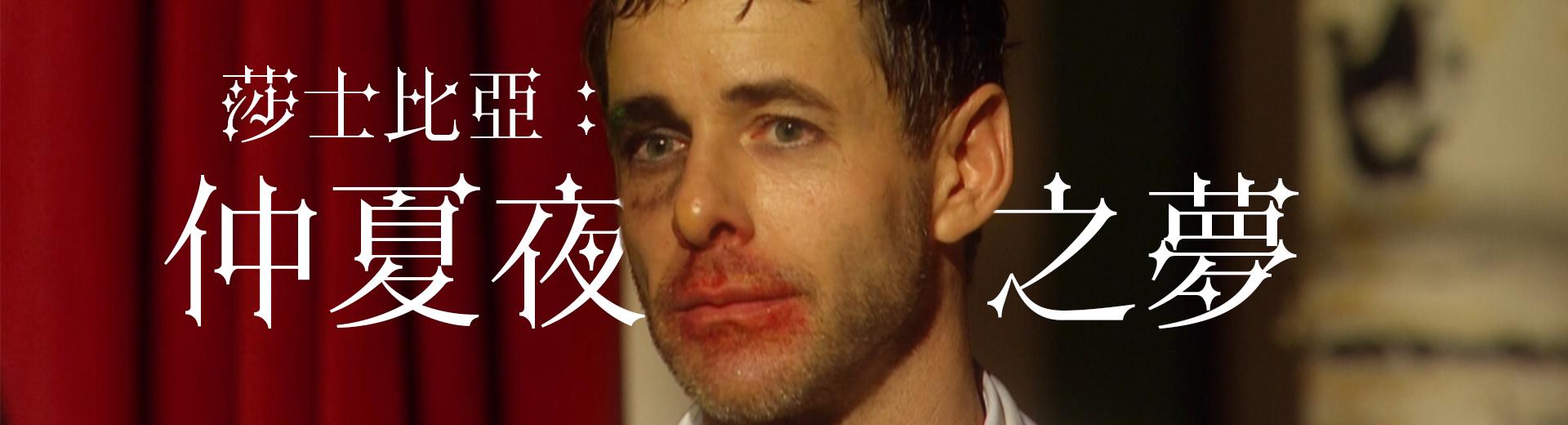 莎士比亞：仲夏夜之夢 Shakespeare, Ein Sommernachtstraum