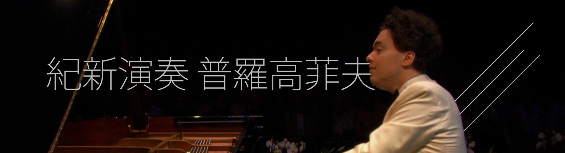 紀新演奏普羅高菲夫 Evgeny Kissin plays Prokofiev