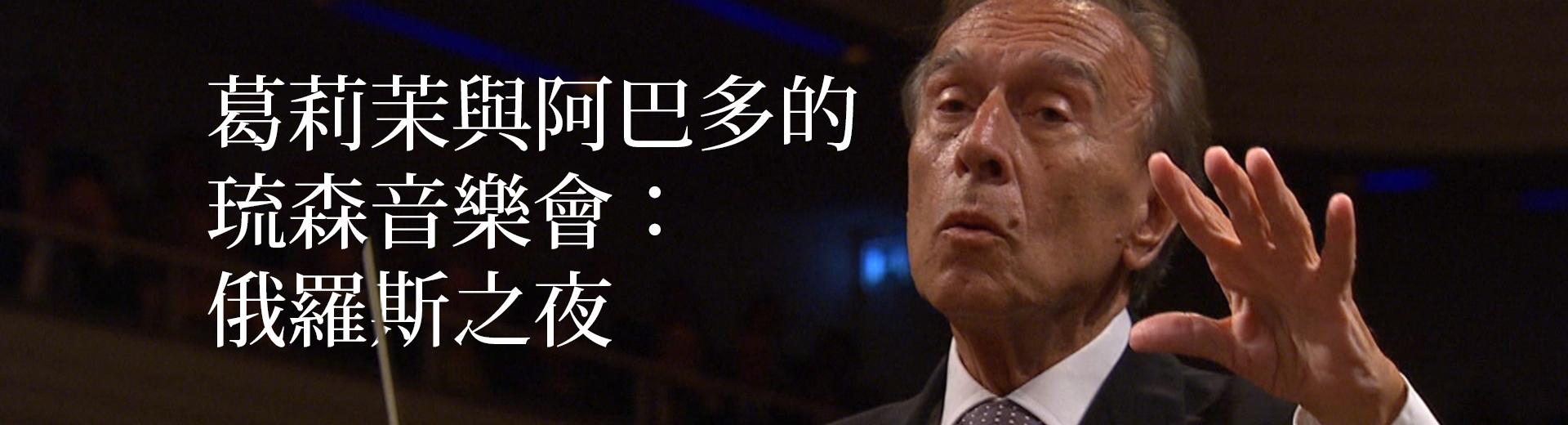 葛莉茉與阿巴多的琉森音樂會：俄羅斯之夜 Hélène Grimaud and Claudio Abbado in Lucerne - Russian Night