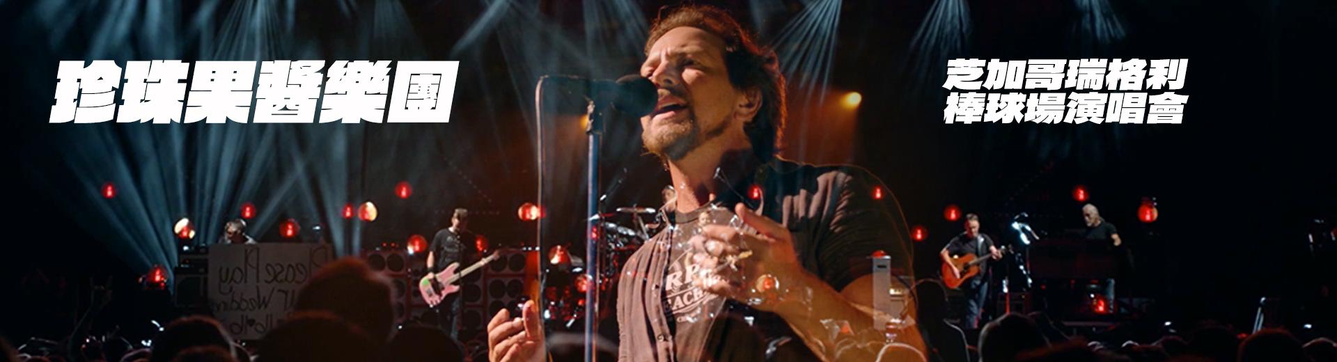 珍珠果醬樂團—芝加哥瑞格利棒球場演唱會 Pearl Jam - Let's Play Two