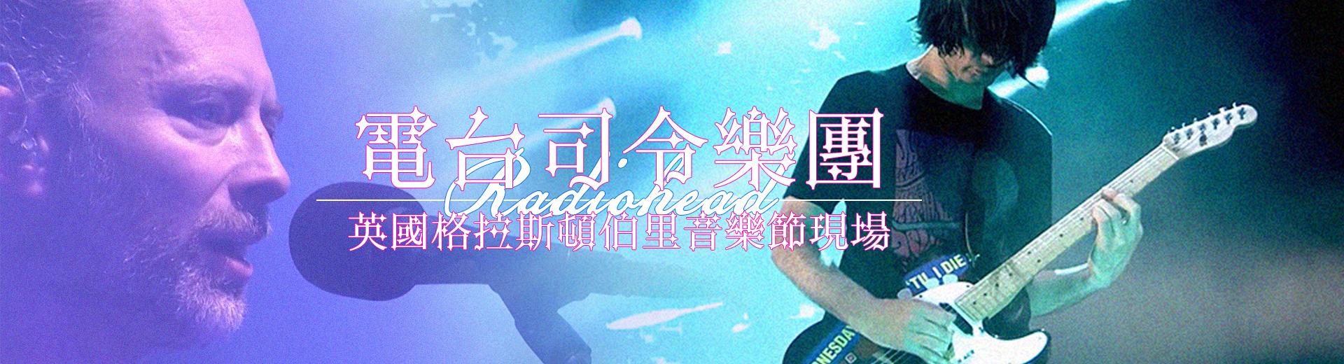 電台司令樂團—英國格拉斯頓伯里音樂節現場 Radiohead - Live at Glastonbury Festival​