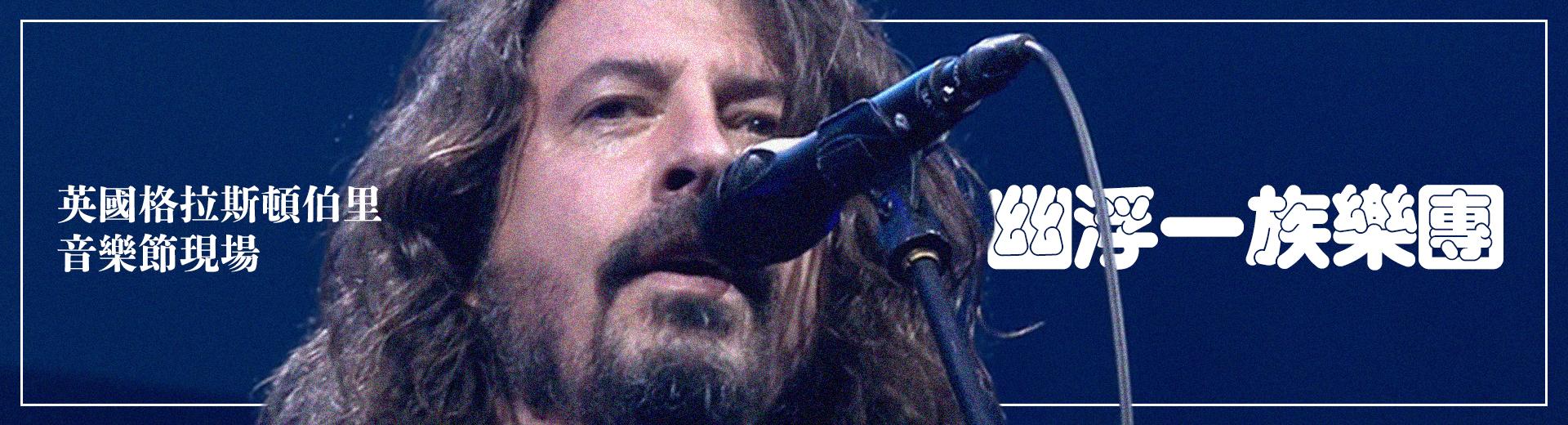 幽浮一族樂團—英國格拉斯頓伯里音樂節現場 Foo Fighters - Live At Glastonbury