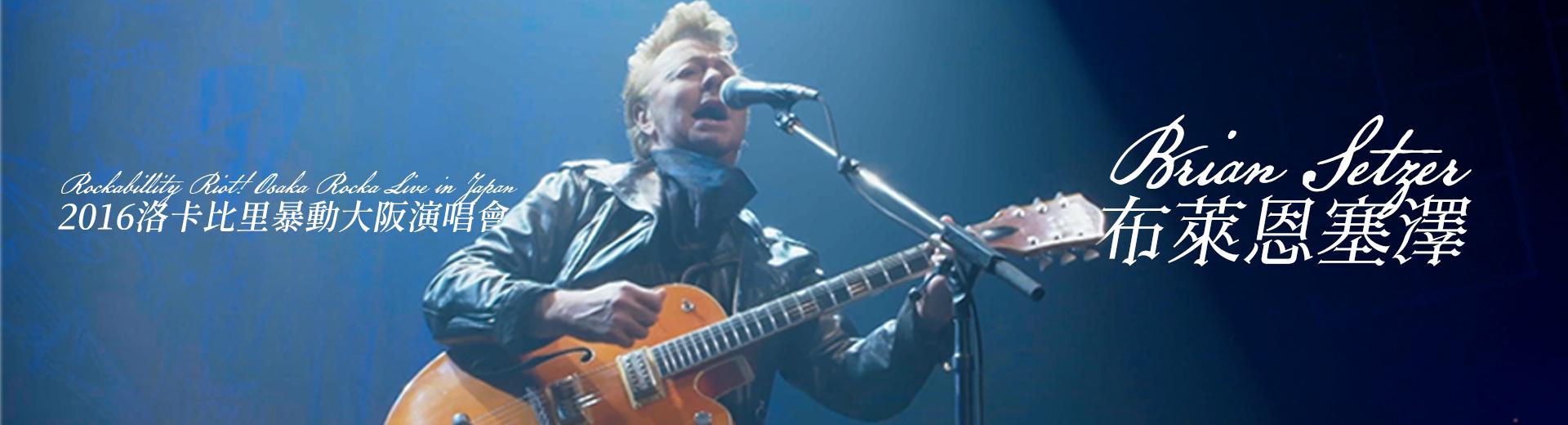 布萊恩塞澤—2016洛卡比里暴動大阪演唱會 Brian Setzer - Brian Setzer's Rockabillity Riot! Osaka Rocka Live in Japan 2016