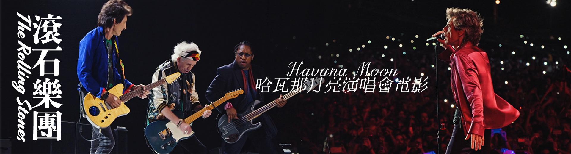 滾石樂團—哈瓦那月亮 演唱會電影 The Rolling Stones - Havana Moon