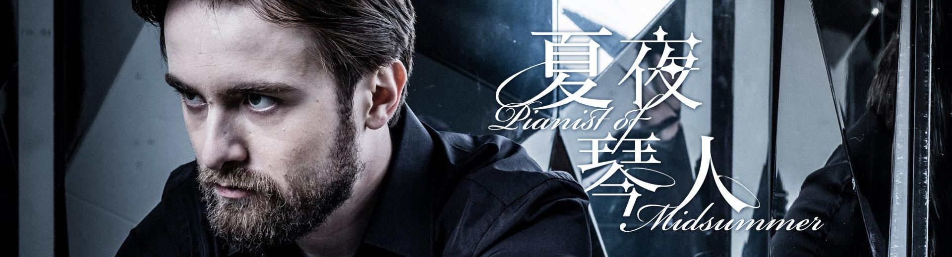 夏夜琴人 Pianist of Midsummer
