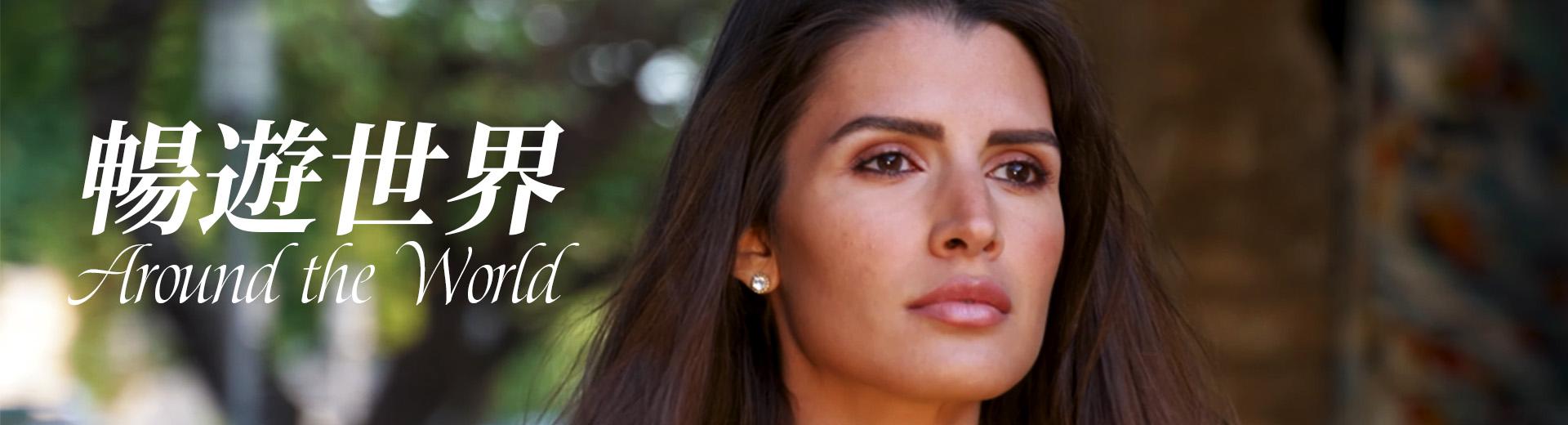 暢遊世界 Around the World