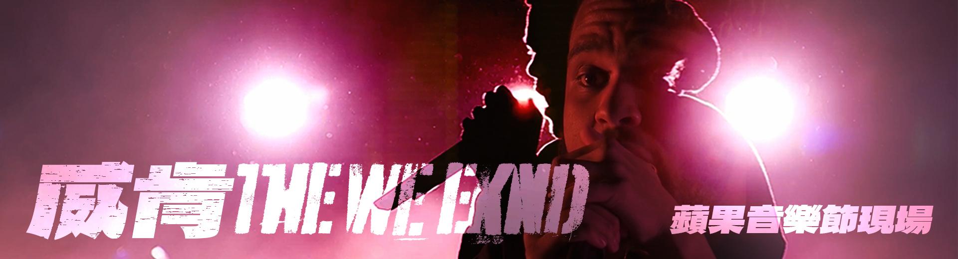 威肯—蘋果音樂節現場 The Weeknd - Apple Music Festival