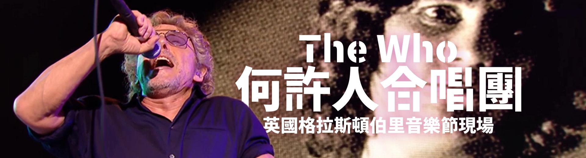 何許人合唱團—英國格拉斯頓伯里音樂節現場 The Who - Live at Glastonbury