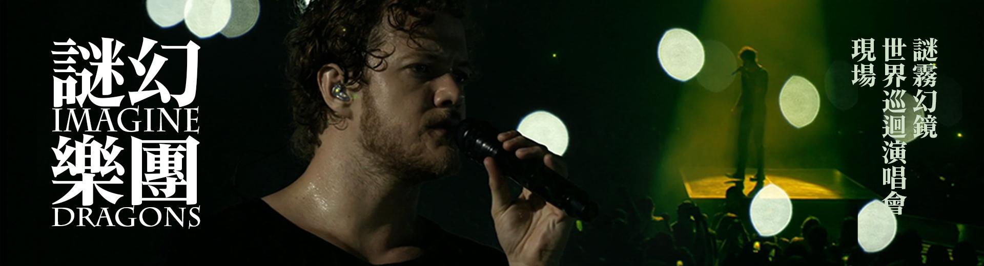 謎幻樂團—世界巡迴演唱會現場 Imagine Dragons - Smoke + Mirrors Live