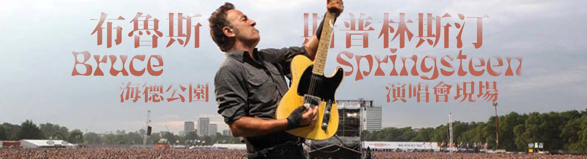 布魯斯斯普林斯汀—海德公園演唱會現場 Bruce Springsteen - Live in Hyde Park