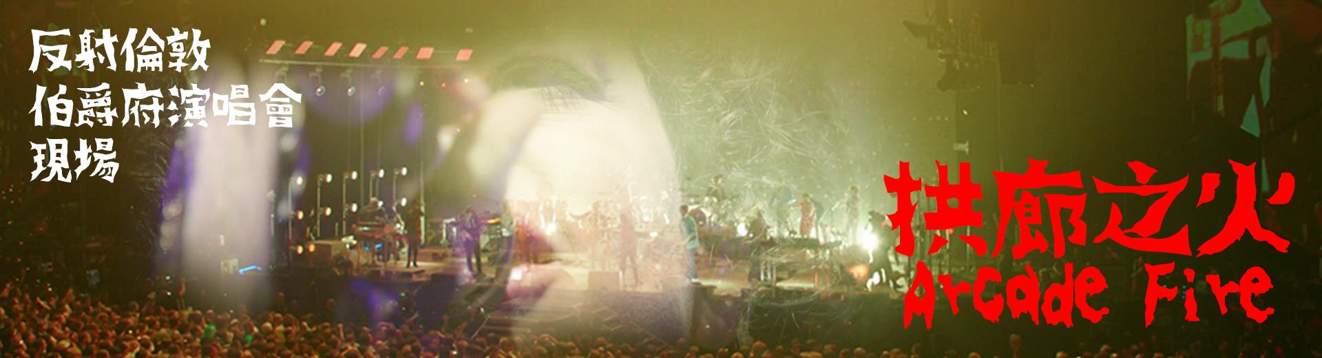 拱廊之火樂團—倫敦伯爵府演唱會現場 Arcade Fire - Live at Earl’s Court: The Reflektor Tapes